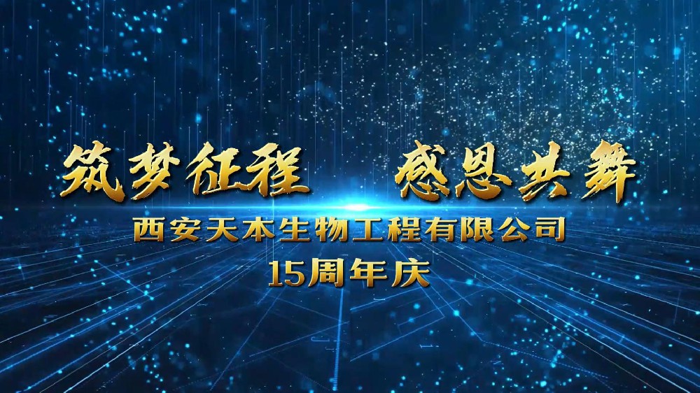 西安天本生物成立15周年！感恩遇見！感謝信任！