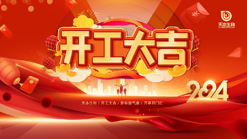 【公告】2024年開工大吉！萬事勝意！