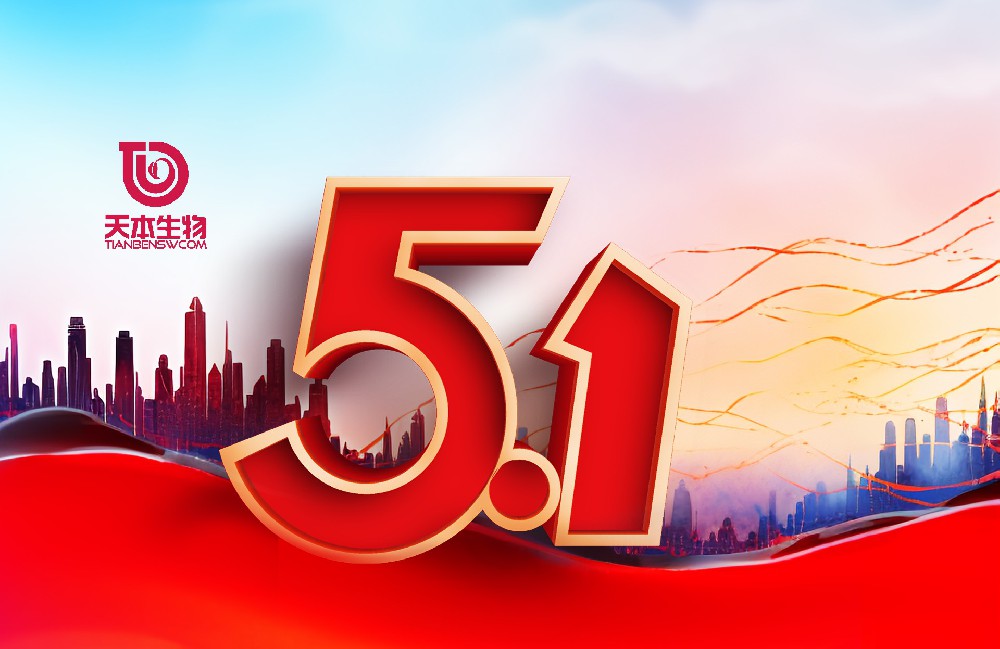 【公告】五月贊歌 · 勞動(dòng)最美—2025年5·1放假通知！