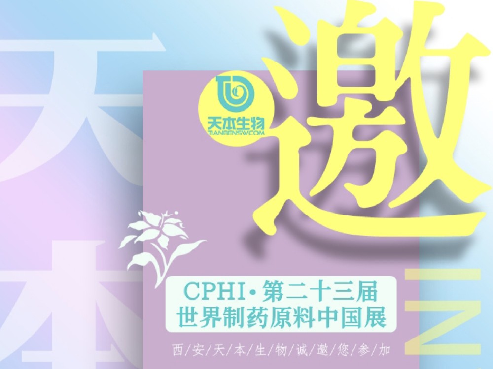 【展會(huì)資訊】2025年6月24-26日誠(chéng)邀您參加上海CPHI展