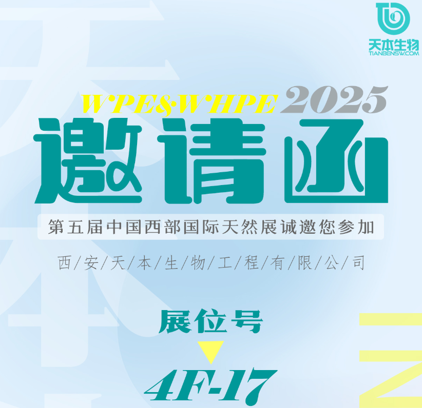 【展會(huì)資訊】2025年9月17-19日誠(chéng)邀您參加西部天然展