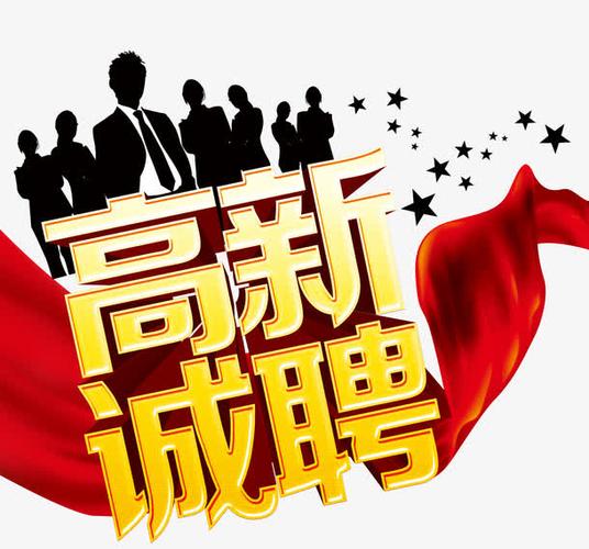 【誠聘銷售精英】虛位以待！職等你來?。?！