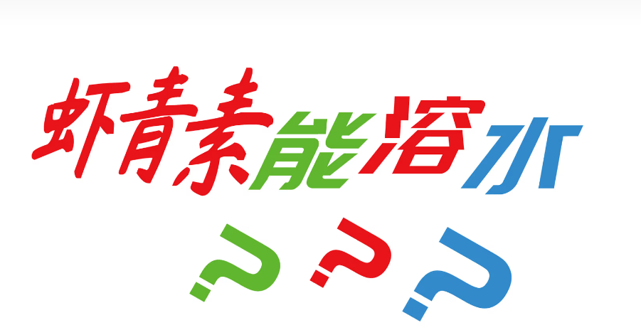 艾詩特蝦青素 艾詩特蝦青素