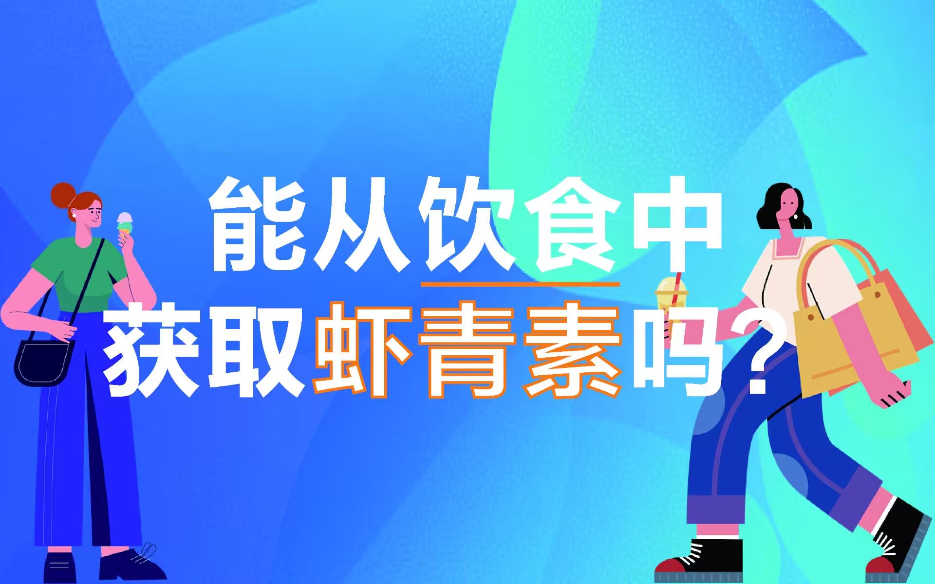 艾詩(shī)特蝦青素 艾詩(shī)特蝦青素