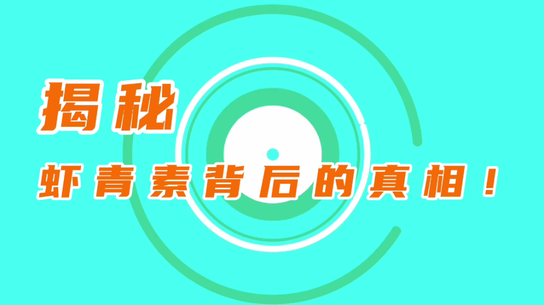 艾詩(shī)特蝦青素 艾詩(shī)特蝦青素