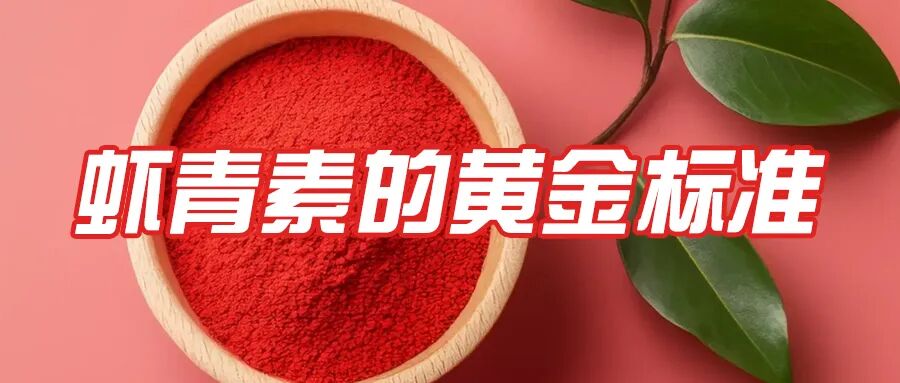 艾詩(shī)特蝦青素