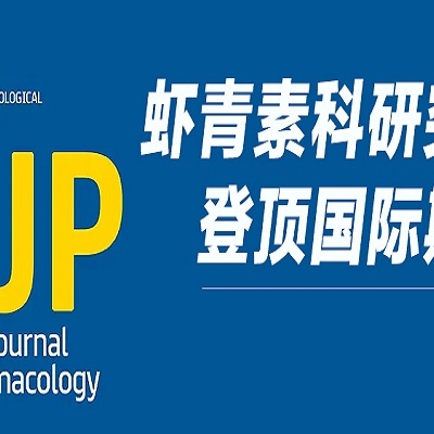 重磅！天然蝦青素研究成果登頂 Wiley 國際藥理學(xué)期刊，揭示雙重抗血栓新機(jī)制！