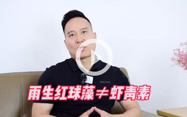 雨生紅球藻≠蝦青素！