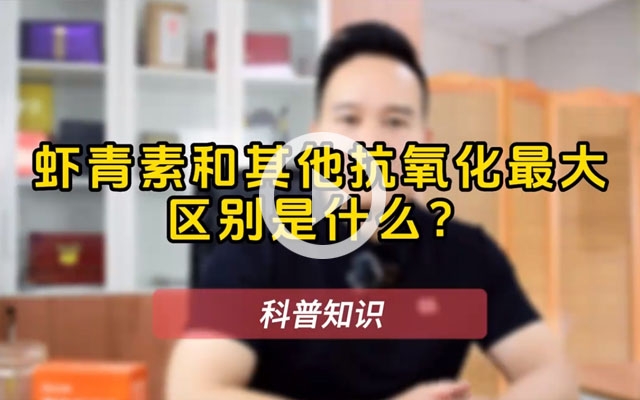 蝦青素為什么那么神奇？