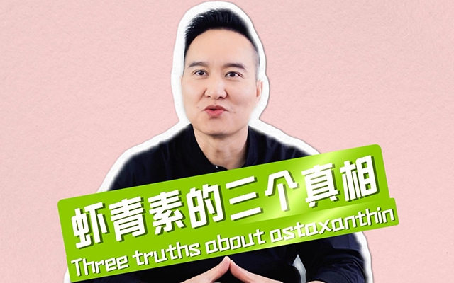 揭秘蝦青素三個(gè)不為人知的真相！
