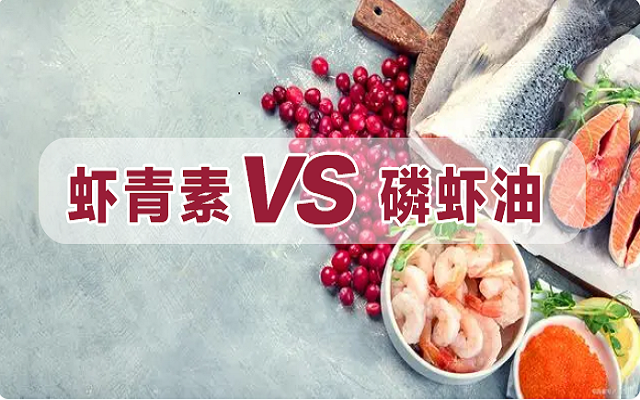 磷蝦油是蝦青素？一文詳解磷蝦油和蝦青素區(qū)別！