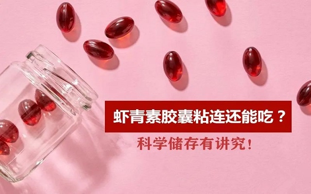 夏天蝦青素膠囊出現(xiàn)粘連還能吃嗎？科學儲存有“講究”！