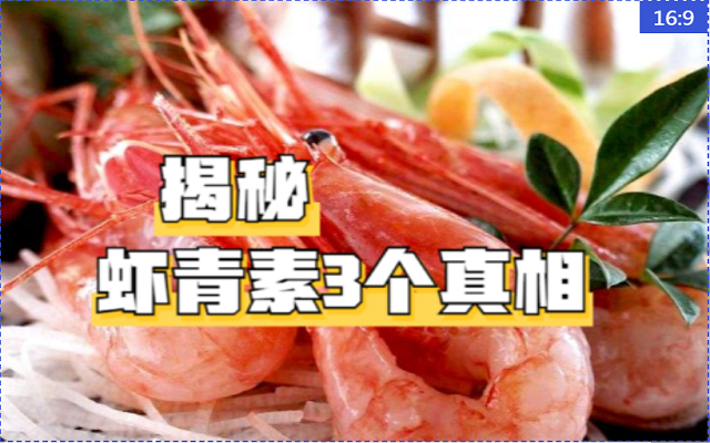 揭秘天然蝦青素的3個真相