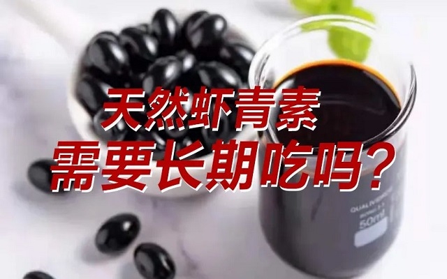 【科普】天然蝦青素需要長期吃？長期吃是否有副作用？