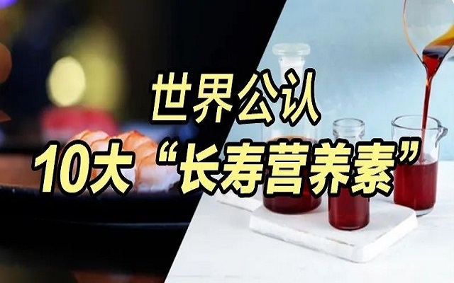 為什么蝦青素能列入世界公認(rèn)10大“長壽營養(yǎng)素”？