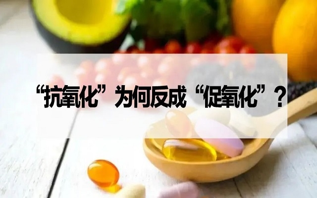 【探究】“抗氧化劑”為什么反成“促氧化劑”？VC、VE……