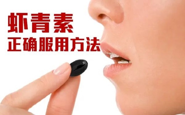 【科普】天然蝦青素正確服用方法！