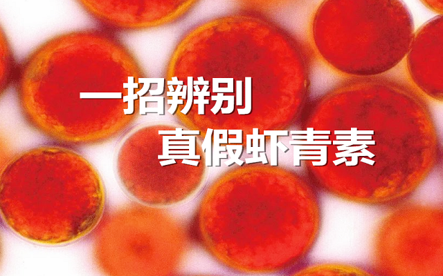 【實(shí)驗(yàn)】手把手教你，一招辨別真假蝦青素！