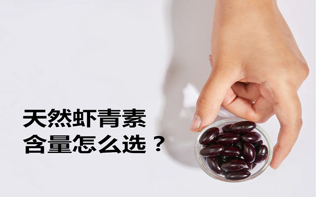 天然蝦青素各種含量怎么選？