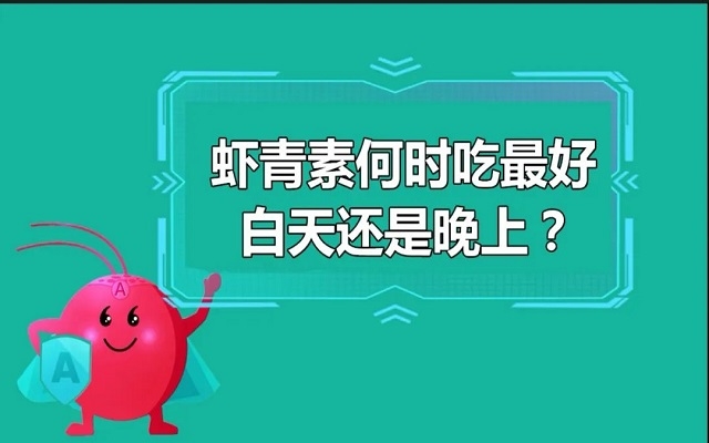 蝦青素什么時候吃最好？白天還是晚上？