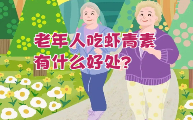 老年人吃蝦青素有什么好處？