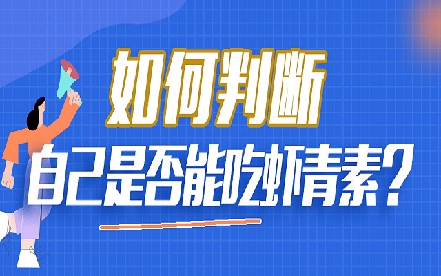 如何判斷自己是否能吃蝦青素？