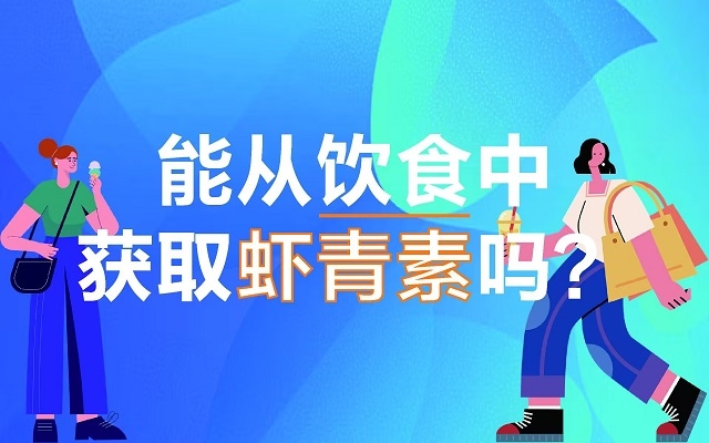 能從飲食中獲取蝦青素嗎？