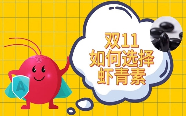 雙11如何選購天然蝦青素？