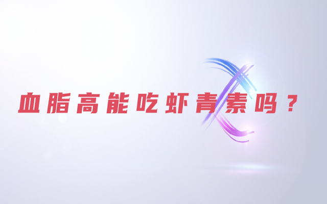 【科普】天然蝦青素是脂質(zhì)嗎？血脂高能吃蝦青素？