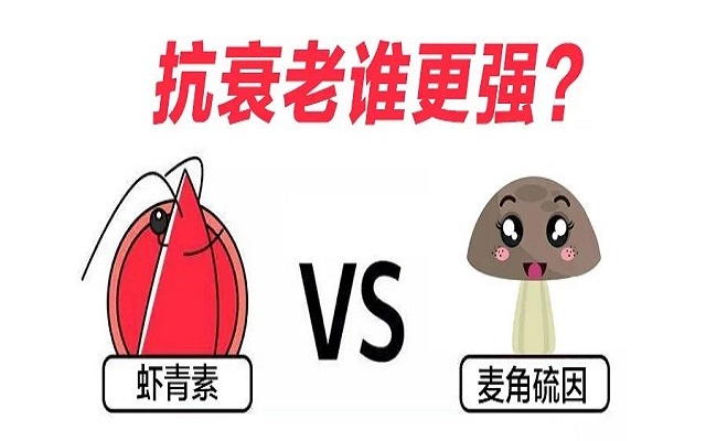 “新貴”麥角硫因PK“元老”蝦青素，抗衰誰(shuí)更強(qiáng)？