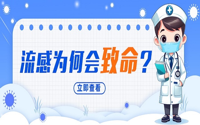 “小流感”為何會(huì)致命？我們需要注意什么？
