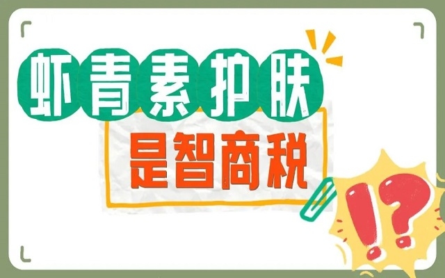 【外用】蝦青素護(hù)膚是不是智商稅？看看人體研究，有圖有真相！