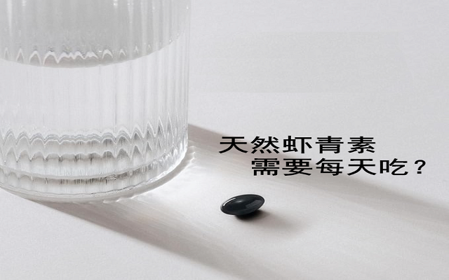 【臨床研究】天然蝦青素有必要每天吃？能間隔吃？