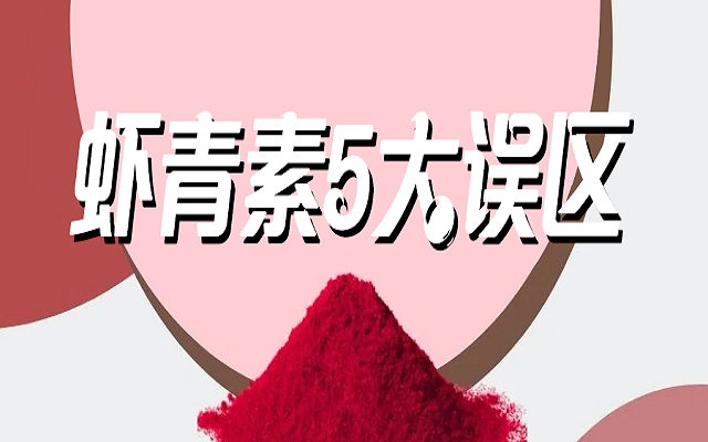 天然蝦青素5大誤區(qū)