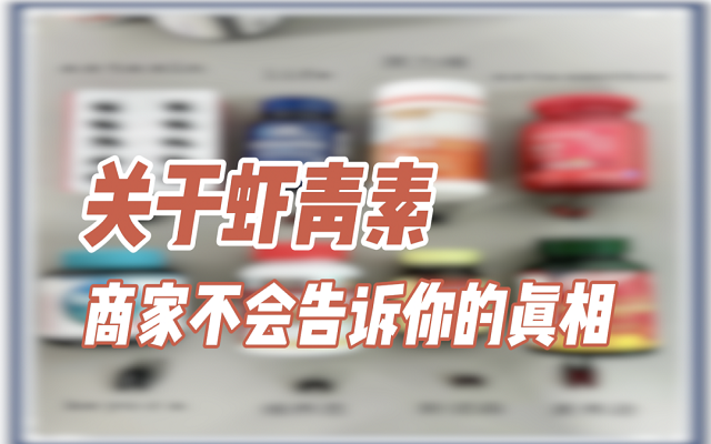 關(guān)于天然蝦青素，商家不會(huì)說的真相！