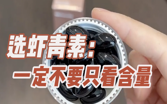 【避坑】選天然蝦青素，一定不要只看含量！