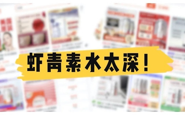 天然蝦青素水太深！