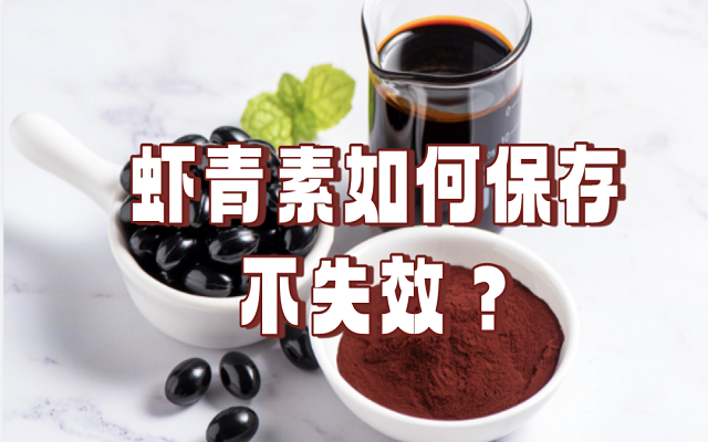 天然蝦青素如何保存不失效？