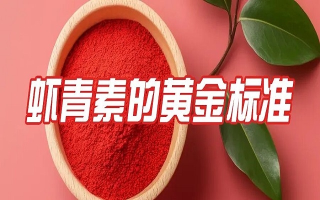 百元與千元蝦青素的差距，就在這份“黃金標(biāo)準(zhǔn)”里！