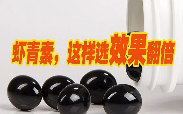 天然蝦青素，選這種效果翻倍！
