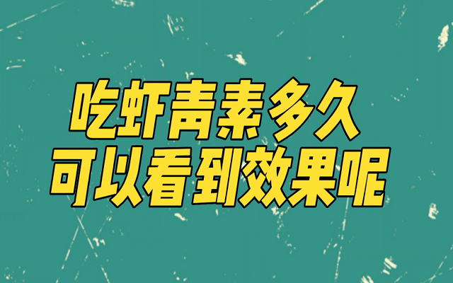 天然蝦青素吃多久能見效？