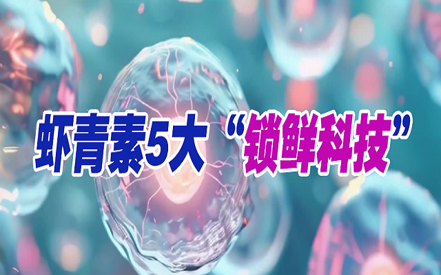 天然蝦青素背后的5大“黑科技