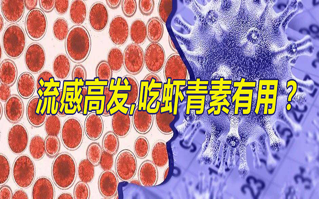 流感季，吃蝦青素有用？