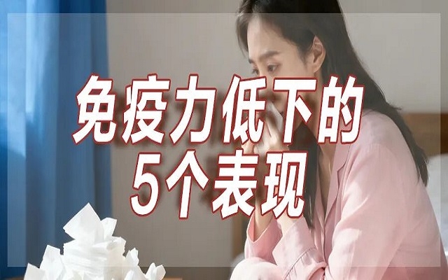 免疫力低下的5個(gè)表現(xiàn)