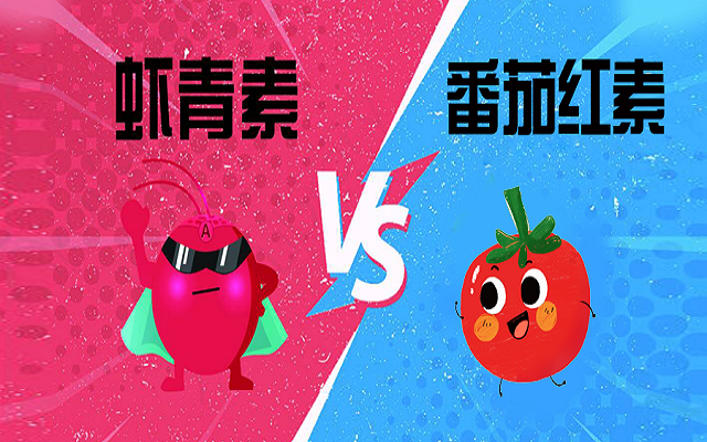 同樣是抗氧化，蝦青素和番茄紅素有何區(qū)別？怎么選？