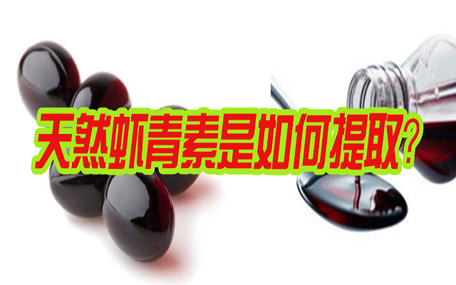 天然蝦青素是如何提取？