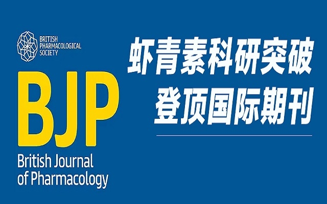 重磅！艾詩特蝦青素研究成果登頂 Wiley 國際藥理學期刊，揭示雙重抗血栓新機制！
