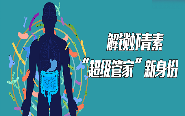 【研究】解鎖蝦青素新身份——萬億微生物的“超級管家”